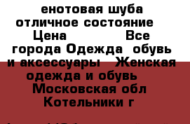 енотовая шуба,отличное состояние. › Цена ­ 60 000 - Все города Одежда, обувь и аксессуары » Женская одежда и обувь   . Московская обл.,Котельники г.